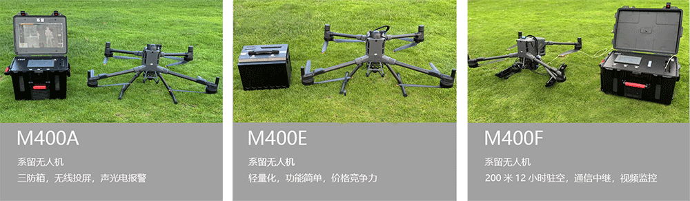 M400系留無(wú)人機(jī)